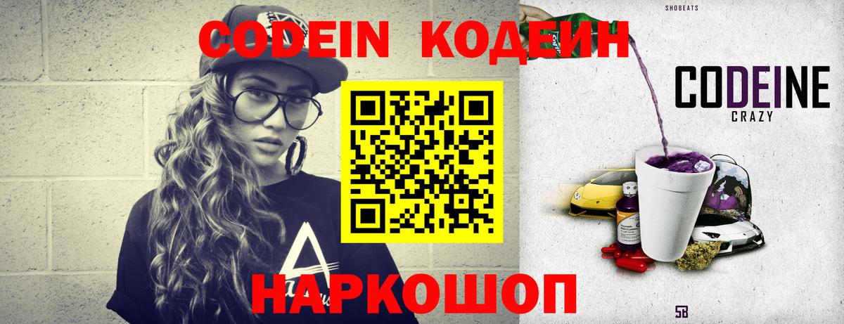 Codein Purple Drank  Вход с VPN  Шарыпово  Кодеиновый сироп Lean напиток Lean (лин) 